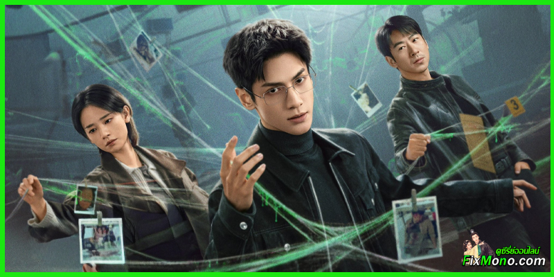 ดูซีรี่ย์จีน-คลายปริศนาคดีพิศวง The Truth Within 