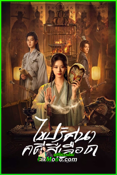 ดูซีรี่ย์ To Kill A Songbird (2025) ไขปริศนาคดีสีเลือด ซับไทย EP1-20 (จบ)