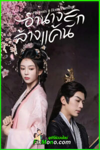 ดูซีรี่ย์ Phoenix’s Homecoming อำนาจรักล้างแค้น (2025) ซับไทย EP1-24 (จบ)