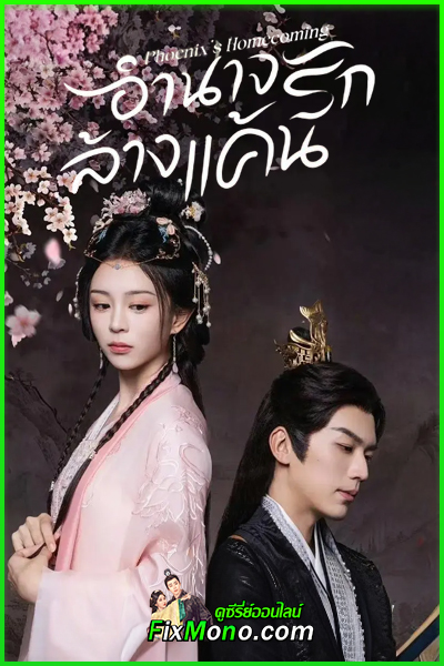ดูซีรี่ย์ Phoenix’s Homecoming อำนาจรักล้างแค้น (2025) ซับไทย EP1-24 (จบ)