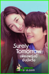 ซีรี่ย์ Surely Tomorrow เพียงพรุ่งนี้ยังมีหวัง พากย์ไทย (2025) EP.1-12 จบ