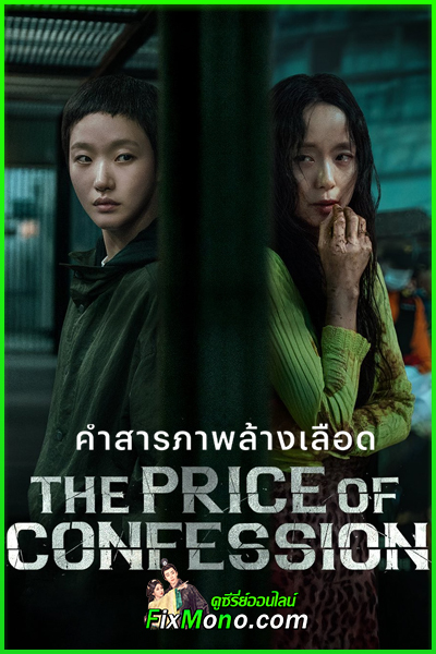 ซีรี่ย์ The Price of Confession คำสารภาพล้างเลือด (2025) พากย์ไทย EP1-12 (จบ)