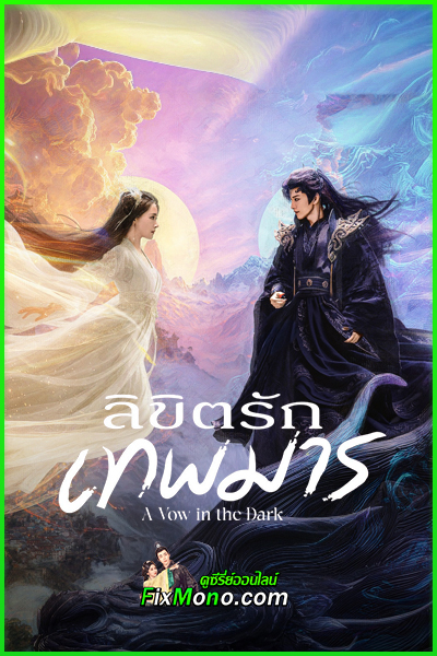 ซีรี่ย์จีน A Vow in the Dark ลิขิตรักเทพมาร (2025) ซับไทย EP1-24 (จบ)