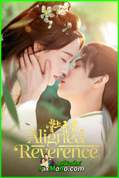 ซีรี่ย์จีน Aligned Reverence ลิขิตรักกลางเพลิงแค้น (2025) ซับไทย EP1-24 (จบ)