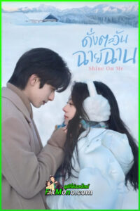 ซีรี่ย์จีน Shine On Me ดั่งตะวันฉายฉาน (2025) ซับไทย-พากย์ไทย EP1-36 (จบ)