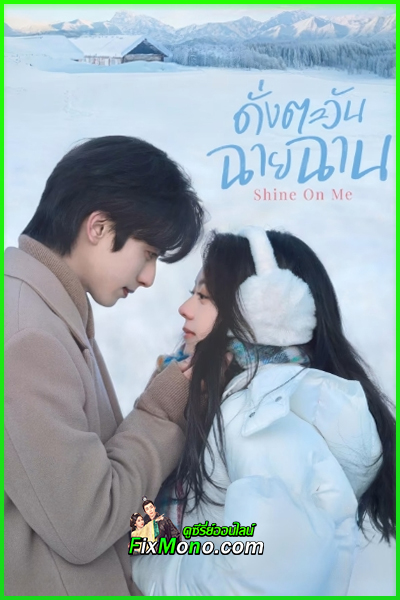 ซีรี่ย์จีน Shine On Me ดั่งตะวันฉายฉาน (2025) ซับไทย-พากย์ไทย EP1-36 (จบ)