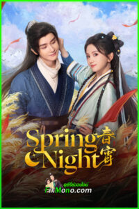 ซีรี่ย์จีน Spring Night รัตติกาลอำพรางรัก (2025) ซับไทย EP1-24 (จบ)