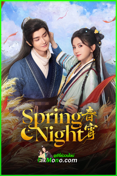 ซีรี่ย์จีน Spring Night รัตติกาลอำพรางรัก (2025) ซับไทย EP1-24 (จบ)
