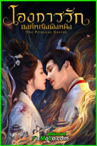 ซีรี่ย์จีน The Princess Decree โองการรักองค์หญิงผิงหนิง (2025) ซับไทย EP1-24 (จบ)