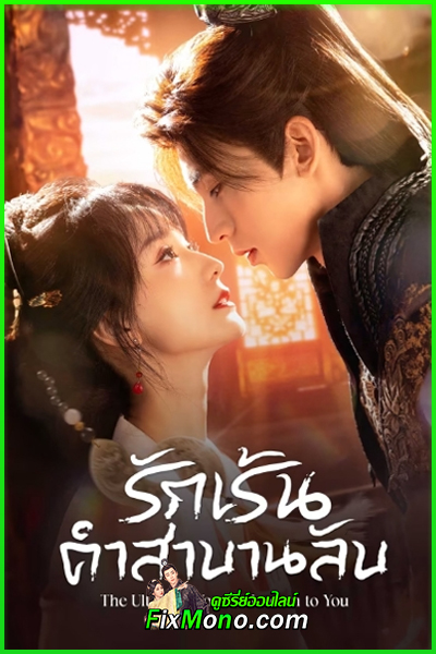 ซีรี่ย์จีน The Ultimate Vow, Unknown to You รักเร้นคำสาบานลับ (2025) ซับไทย EP1-24 (จบ)