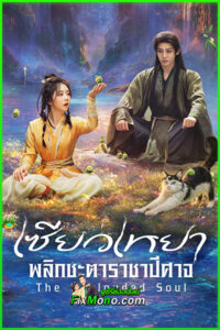 ซีรี่ย์จีน The Unclouded Soul เซียวเหยา พลิกชะตาราชาปีศาจ (2025) พากย์ไทย-ซับไทย EP1-40 (จบ)