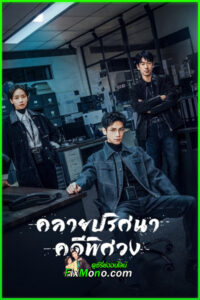 ซีรี่ย์จีน คลายปริศนาคดีพิศวง The Truth Within (2025) พากย์ไทย-ซับไทย EP1-21 (จบ)