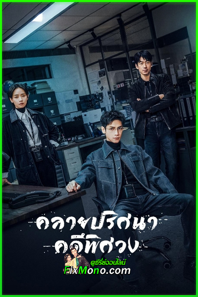 ซีรี่ย์จีน คลายปริศนาคดีพิศวง The Truth Within (2025) พากย์ไทย-ซับไทย EP1-21 (จบ)