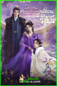 ซีรี่ย์จีน เปลี่ยนชะตาราชินี Echoes of the Self (2025) พากย์ไทย EP1-44 (จบ)