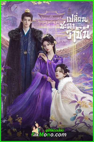 ซีรี่ย์จีน เปลี่ยนชะตาราชินี Echoes of the Self (2025) พากย์ไทย EP1-44 (จบ)