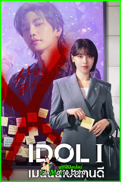 ซีรี่ย์เกาหลี IDol I เมนฉันเป็นคนดี พากย์ไทย-ซับไทย (2025) EP1-12 (จบ)