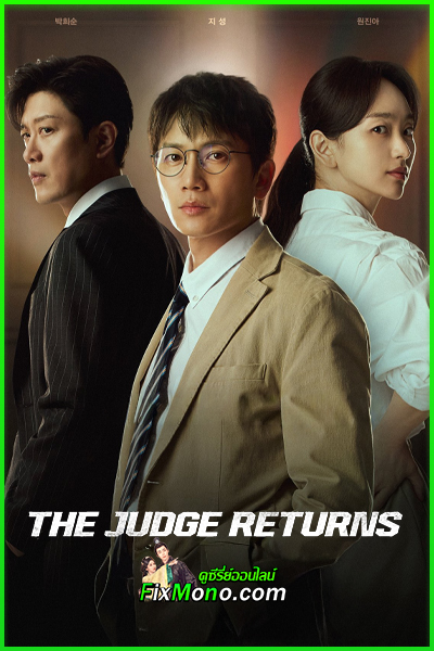 ซีรี่ย์เกาหลี คืนบัลลังก์พิพากษา The Judge Returns (2026) ซับไทย EP1-14 (จบ)