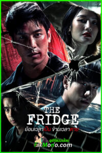 ซีรี่ย์ไทย The Fridge ย้อนเวลาเป็น ข้ามเวลาตาย (2025) EP1-14 (จบ)