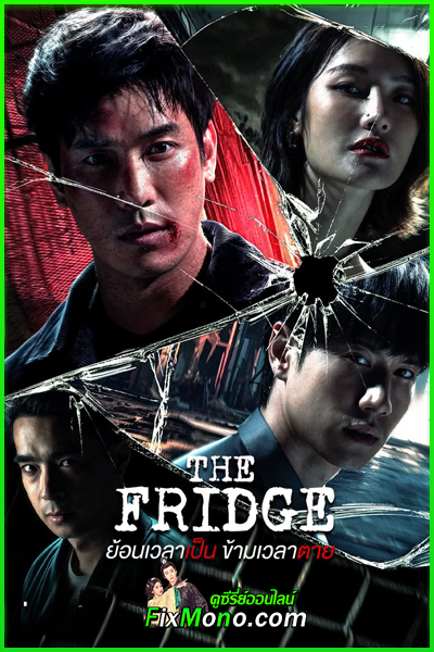 ซีรี่ย์ไทย The Fridge ย้อนเวลาเป็น ข้ามเวลาตาย (2025) EP1-14 (จบ)
