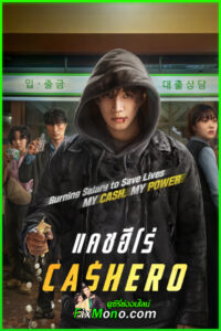 ดูซีรี่ย์ Cashero: แคชฮีโร่ (2025) พากย์ไทย EP1-8 (จบ) Netflix
