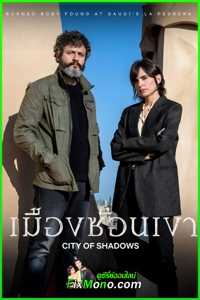ดูซีรี่ย์ City of Shadows เมืองซ่อนเงา (2025) พากย์ไทย EP1-6 (จบ)