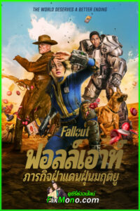 ดูซีรี่ย์ Fallout season 2 (2025) ฟอลล์เอาท์ ภารกิจฝ่าแดนฝุ่นมฤตยู พากย์ไทย EP1-8 (จบ)