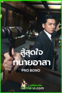 ดูซีรี่ย์ Pro Bono สู้สุดใจทนายอาสา (2025) ซับไทย EP1-12 (จบ)