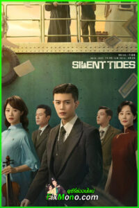 ดูซีรี่ย์ Silent Tides คลื่นลมลวง (2025) ซับไทย EP1-31 (จบ)