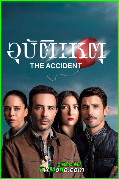 ดูซีรี่ย์ The Accident อุบัติเหตุ ซีซั่น 2 (2025) พากย์ไทย EP1-6 (จบ)