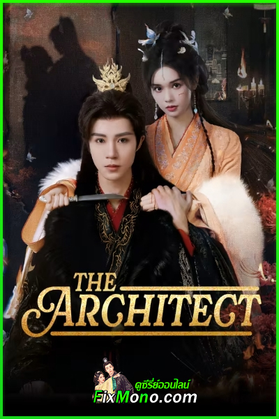 ดูซีรี่ย์ The Architect ลิขิตรักในกำมือ (2025) ซับไทย EP1-30 (จบ)