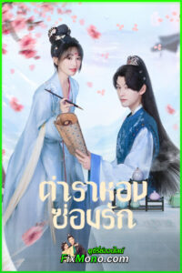 ดูซีรี่ย์ The Glory of Queen ตำราหอมซ่อนรัก (2025) ซับไทย EP1-20 (จบ)