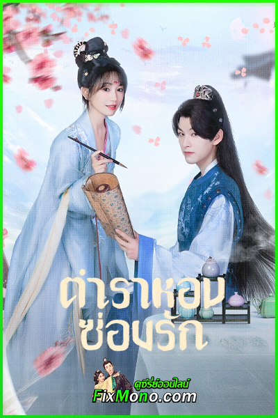 ดูซีรี่ย์ The Glory of Queen ตำราหอมซ่อนรัก (2025) ซับไทย EP1-20 (จบ)