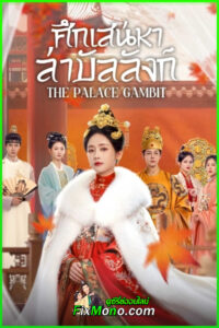 ดูซีรี่ย์ The Palace Gambit ศึกเสน่หาล่าบัลลังก์ (2025) ซับไทย EP1-26 (จบ)