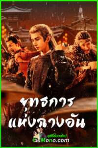 ดูซีรี่ย์ The Vendetta of An ยุทธการแห่งฉางอัน (2025) ซับไทย-พากย์ไทย EP1-28 (จบ)