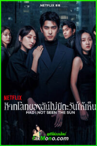 ดูซีรี่ย์ หากโลกของฉันไม่มีตะวันให้เห็น 2 Had I Not Seen the Sun (2025) พากย์ไทย