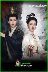 ดูซีรี่ย์ อันธการไม่สิ้นแสง Luminosity Behind The Palace (2025) EP.1-32 จบ พากย์ไทย