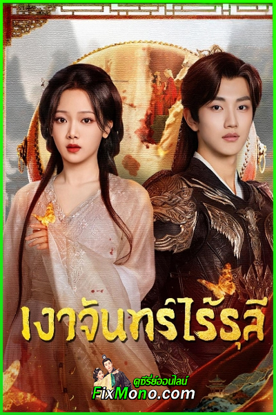 ดูซีรี่ย์จีน Reborn from the Ashes เงาจันทร์ไร้ธุลี (2025) ซับไทย EP1-30 (จบ)