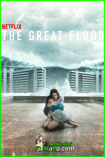 ดูหนัง The Great Flood (2025) Netflix เต็มเรื่อง (พากย์ไทย)