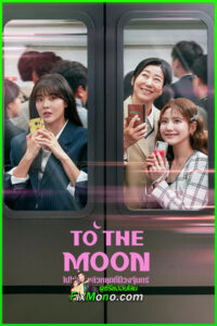 ซีรี่ย์ To the Moon ไปให้สุด แล้วหยุดที่ดวงจันทร์ (2025) พากย์ไทย EP1-12 (จบ)