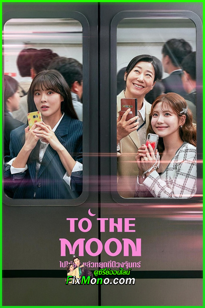 ซีรี่ย์ To the Moon ไปให้สุด แล้วหยุดที่ดวงจันทร์ (2025) พากย์ไทย EP1-12 (จบ)