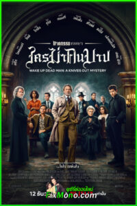 หนัง Wake Up Dead Man ฆาตกรรมหรรษา ใครฆ่าคนบาป พากย์ไทย (2025) เต็มเรื่อง