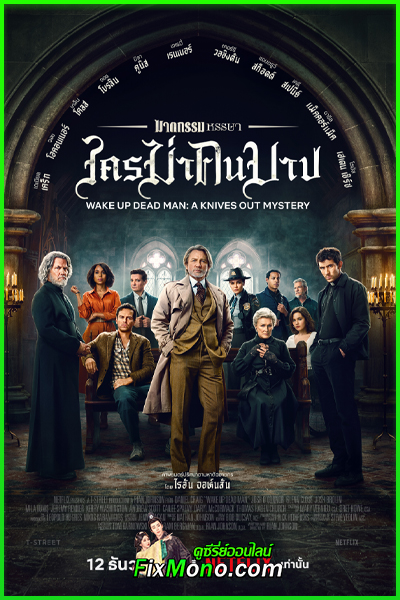 หนัง Wake Up Dead Man ฆาตกรรมหรรษา ใครฆ่าคนบาป พากย์ไทย (2025) เต็มเรื่อง
