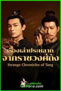 ดูซีรี่ย์จีน เรื่องเล่าประหลาดจากราชวงศ์ถัง (2025) Strange Chronicles of Tang พากย์ไทย EP1-21 (จบ)
