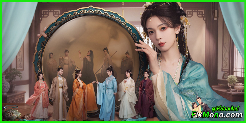 ซีรี่ย์จีน-เปลี่ยนชะตาราชินี Echoes of the Self