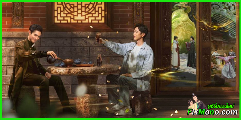 ซีรี่ย์จีน-คฤหาสน์แห่งความเงียบ The Company 