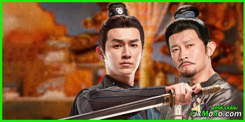 ซีรี่ย์จีน-Strange Chronicles of Tang เรื่องเล่าประหลาดจากราชวงศ์ถัง