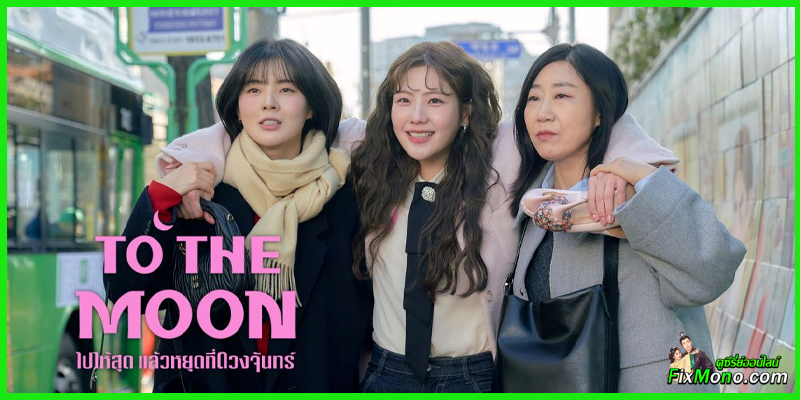 เรื่องย่อ-To the Moon ไปให้สุด แล้วหยุดที่ดวงจันทร์