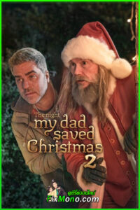 ดูหนัง พ่อหนูนี่แหละช่วยคริสต์มาสไว้ 2 (2025) The Night My Dad Saved Christmas 2 (เต็มเรื่อง)