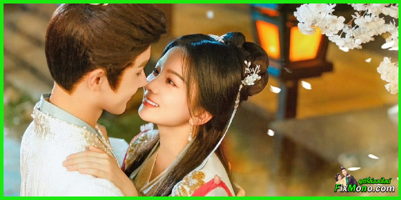 ซีรี่ย์จีน-Spring Night รัตติกาลอำพรางรัก