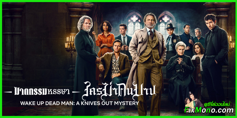 รีวิวหนังน่าดู-Wake Up Dead Man ฆาตกรรมหรรษา ใครฆ่าคนบาป